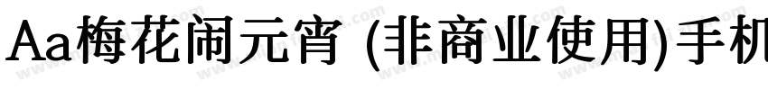 Aa梅花闹元宵 (非商业使用)手机版字体转换